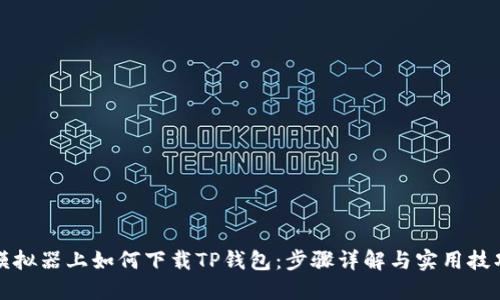 模拟器上如何下载TP钱包：步骤详解与实用技巧