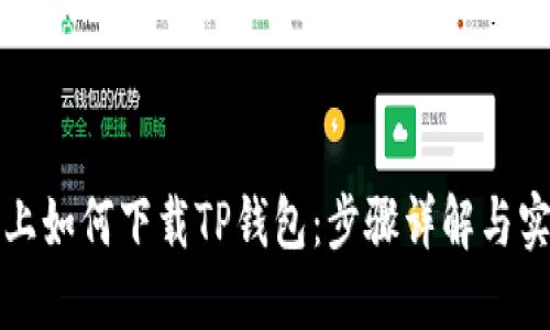 模拟器上如何下载TP钱包：步骤详解与实用技巧