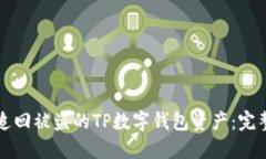 如何追回被盗的TP数字钱包