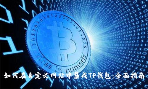 如何在自定义网站中集成TP钱包：全面指南