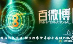 犇比特币钱包图片：探索