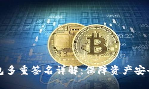 以太坊钱包多重签名详解：保障资产安全的新策略