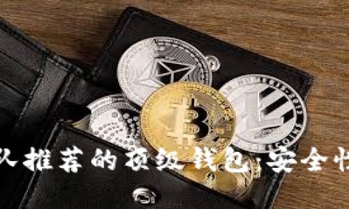 比特币开发团队推荐的顶级钱包：安全性与便捷性兼备