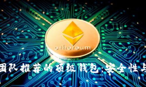 比特币开发团队推荐的顶级钱包：安全性与便捷性兼备