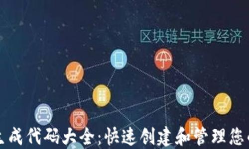 
以太坊钱包生成代码大全：快速创建和管理您的以太坊钱包