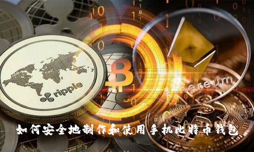 如何安全地制作和使用手机比特币钱包