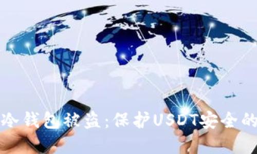 如何防止冷钱包被盗：保护USDT安全的最佳实践