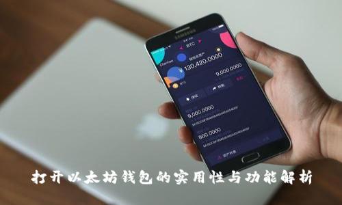 打开以太坊钱包的实用性与功能解析