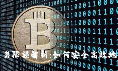 纠结比特币钱包交易限额解析：如何安全高效地管理您的数字资产