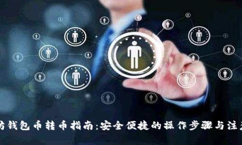 以太坊钱包币转币指南：安全便捷的操作步骤与注意事项