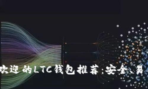 2023年最受欢迎的LTC钱包推荐：安全、易用和功能齐全