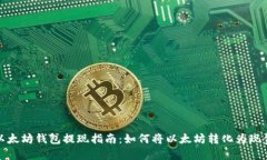 以太坊钱包提现指南：如