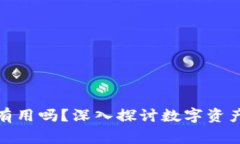 tp钱包被盗报警有用吗？深