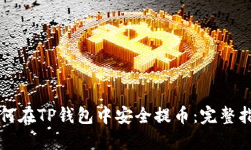 如何在TP钱包中安全提币：完整指南