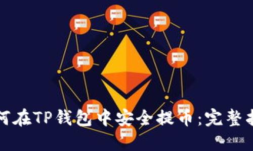 如何在TP钱包中安全提币：完整指南