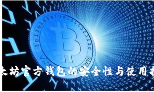 以太坊官方钱包的安全性与使用指南