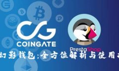 Sol幻影钱包：全方位解析