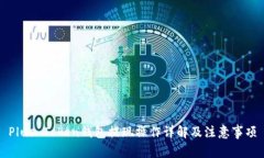 Plus Token钱包提现操作详解