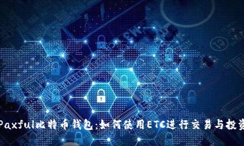 Paxful比特币钱包：如何使用ETC进行交易与投资