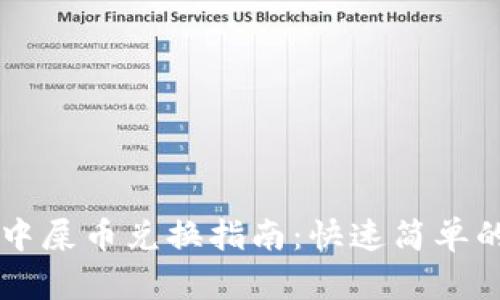 多链钱包中屎币兑换指南：快速简单的操作流程