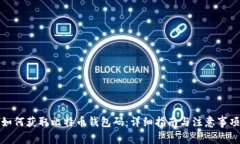 如何获取比特币钱包码：