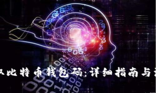 如何获取比特币钱包码：详细指南与注意事项