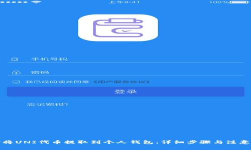 如何将UNI代币提取到个人钱包：详细步骤与注意事项