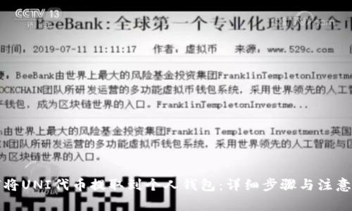 如何将UNI代币提取到个人钱包：详细步骤与注意事项