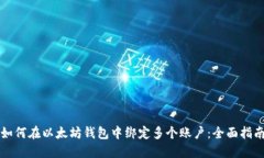 如何在以太坊钱包中绑定