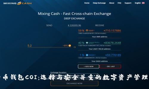 比特币钱包COI：选择与安全并重的数字资产管理工具