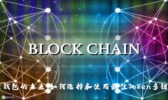 多链钱包的未来：如何选
