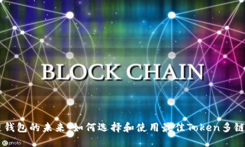 多链钱包的未来：如何选择和使用最佳Token多链钱包