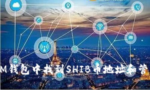 : 如何在IM钱包中找到SHIB币地址和管理NFT资产