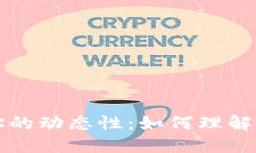 比特币钱包地址的动态性：如何理解一次一变的现象