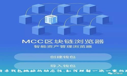 比特币钱包地址的动态性：如何理解一次一变的现象