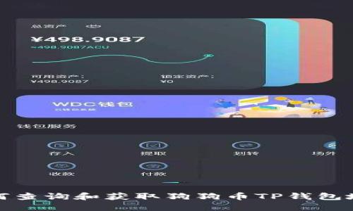 如何查询和获取狗狗币TP钱包地址
