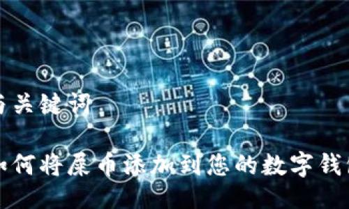 与关键词

如何将屎币添加到您的数字钱包