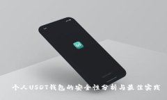  个人USDT钱包的安全性分析