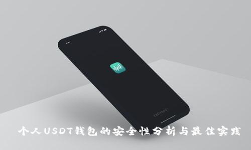  个人USDT钱包的安全性分析与最佳实践