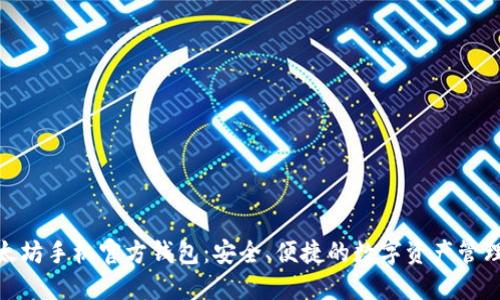 : 以太坊手机官方钱包：安全、便捷的数字资产管理工具