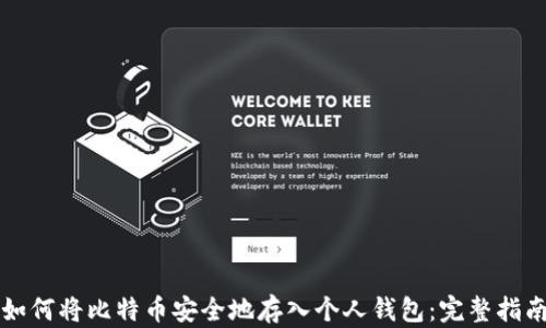 
如何将比特币安全地存入个人钱包：完整指南