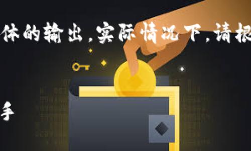 请注意，以下内容是一个示例格式，并不提供具体的输出。实际情况下，请根据需求进行适当修改。以下是示例的详细内容：


USDT提币到钱包的完整指南：新手也能轻松上手