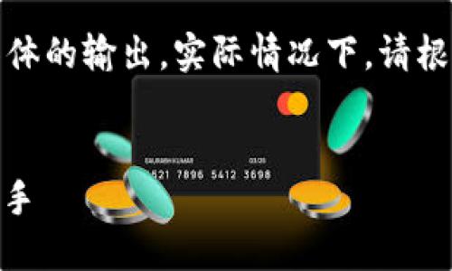 请注意，以下内容是一个示例格式，并不提供具体的输出。实际情况下，请根据需求进行适当修改。以下是示例的详细内容：


USDT提币到钱包的完整指南：新手也能轻松上手