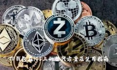 TP钱包在iOS上的替代方案及