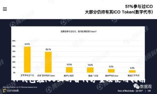 TP钱包在iOS上的替代方案及使用指南