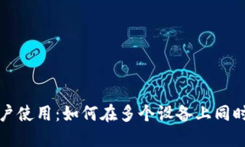 TP钱包的多账户使用：如何在多个设备上同时管理数字资产