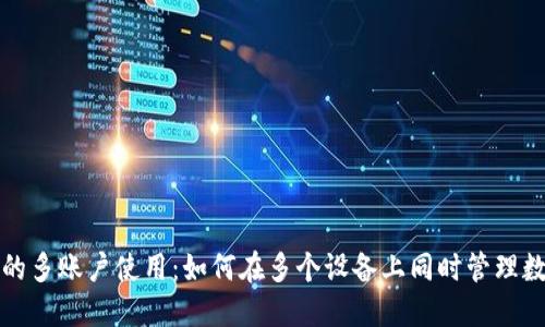 TP钱包的多账户使用：如何在多个设备上同时管理数字资产