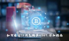如何通过TP钱包购买USDT：