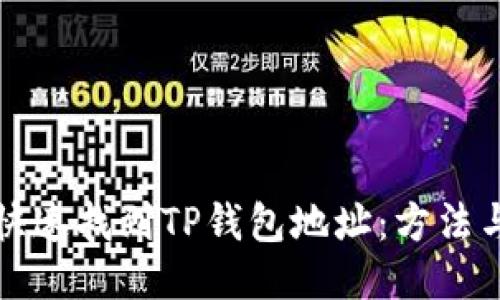 如何快速找到TP钱包地址：方法与技巧