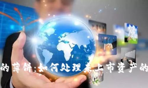 TP钱包中的薄饼：如何处理未上市资产的投资策略